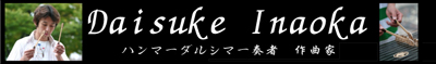 稲岡大介さんのページ